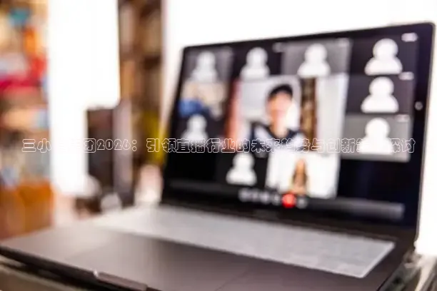 三小羊集团2026：引领直播行业的未来趋势与创新策略探讨