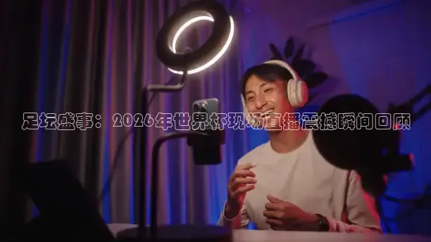 火凤足球直播在线观看