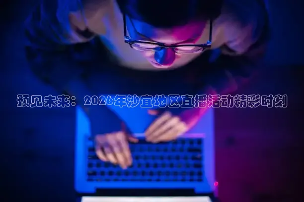火凤足球直播