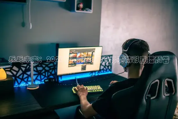 乒乓未来：2026世界乒乓球锦标赛精彩直播预告