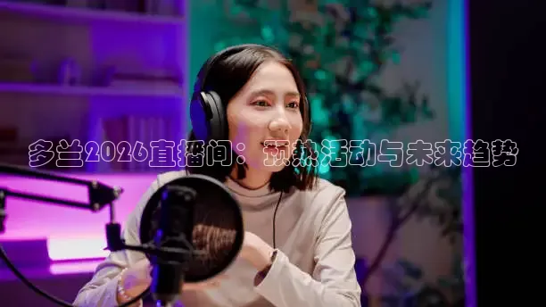 多兰2026直播间：预热活动与未来趋势