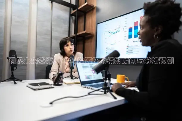 预见未来赛事：2026欧洲杯的精彩瞬间与分析预测