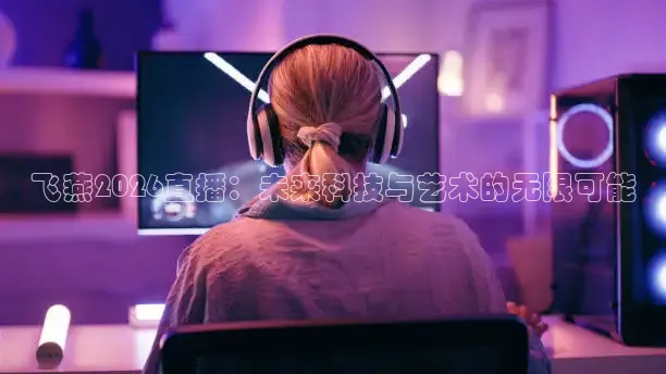 火凤体育直播